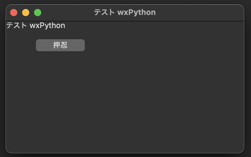 Mac wxPython ボタン表示結果